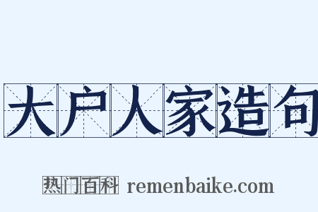 大户人家造句是什么意思的图片